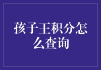 孩子王积分查询：一场探险之旅，寻觅积分宝贝