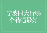 宁波四大行求职指南：寻找最佳待遇的金钥匙