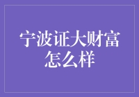 宁波证大财富管理有限公司——专业财富管理机构的典范