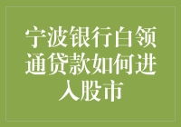 怎样玩转股市？揭秘宁波银行白领通贷款的使用技巧！