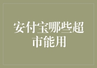 安付宝在连锁超市中的应用现状与分析