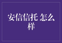 安信信托：稳健与创新的结合