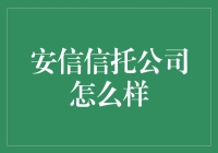 如何在安信信托公司找到一份稳定的工作——兼谈如何在股市中稳定赚取100%收益