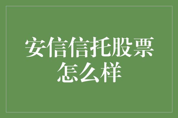 安信信托股票怎么样