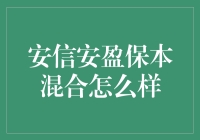 安信安盈保本混合：保险理财界的小鲜肉？