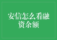 安信怎么看融资余额：解析融资余额的意义与操作方法