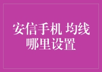 安信手机均线设置：解锁股票交易的智慧之门