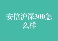 安信沪深300指数增强基金：稳健增长的投资选择