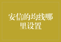 安信证券均线策略设置：投资者的理性选择