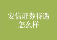 安信证券员工待遇水平评测：高薪与福利的完美平衡