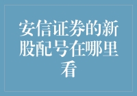 安信证券新股配号查询攻略：轻松掌握您的新股申购信息