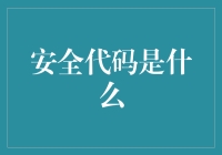 安全代码是什么？——编程界的保险柜密码