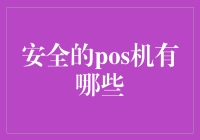 安全POS机：现代支付防护的必要选择