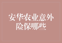 安华农业意外险：全面解析保哪些条款