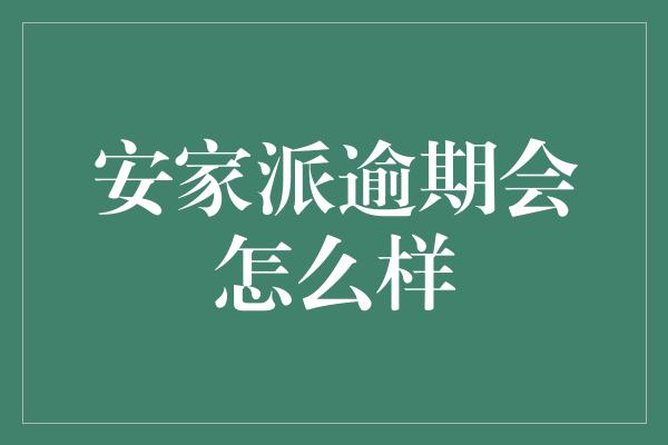 安家派逾期会怎么样