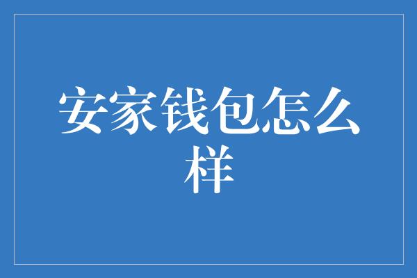 安家钱包怎么样