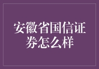 安徽省国信证券：全面解读其业务亮点与市场表现