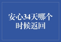 安心34天：我们究竟何时回家过年？