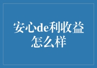 从安心de利到安心de理，投资理财的新风尚