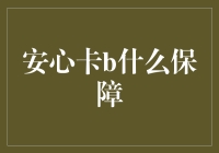 安心卡：全面保障计划，让未来更加安心