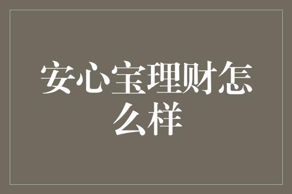 安心宝理财怎么样