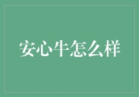 安心牛：让吃货们不再担心的牛主意