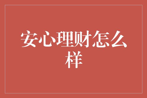 安心理财怎么样