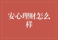 安心理财，让钱生钱变成一场刺激到不行的过山车