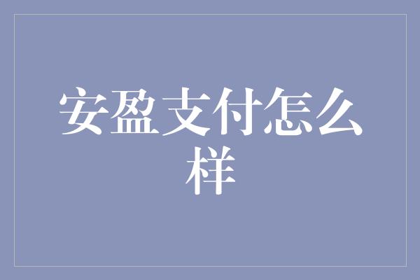 安盈支付怎么样