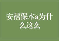 为啥安禧保本A这么火？财经小白的疑惑解决指南！