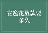 安逸花放款要多久？长时间的等待，就像等公交一样