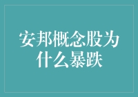 为什么安邦概念股集体跳水？它们集体跑路啦！