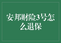 安邦财险3号怎么退保？一份详尽到让人怀疑人生的指南