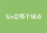 安e：探索中国最宜居城市之一——安e市的探索与发现