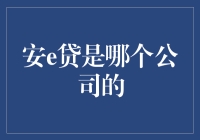 安e贷：一个金融科技的创新者