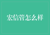 宏信管：当我遇见了一位神秘的管理员……