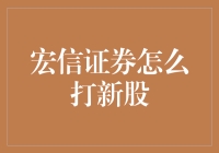 宏信证券教你如何在新股发行时舞刀弄枪，让你成为股市小白中的股神！