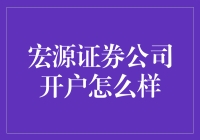 宏源证券公司开户到底好不好？新手必看！