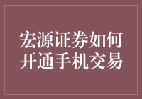 从口袋证券到手机股票大师：宏源证券的手机交易开通指南