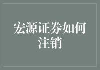 宏源证券注销指南：简单几步教你退市！