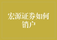 宏源证券：从开户到销户，一场理财界的告别演出