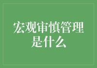 宏观审慎管理：每个人都有点大侠的潜质