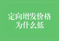 定向增发价格低于市价的原因解析