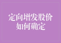 从市场逻辑与企业价值：定向增发股价确定机制分析