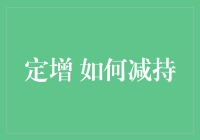 定增减持：策略优化与合规管理