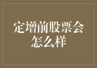 定增前股票究竟会发生啥变化？揭秘市场动态！