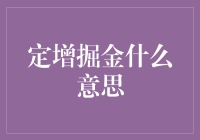 定增掘金是啥玩意儿？咱们一起来挖挖！