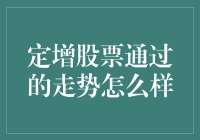 定增股票的恋爱之路：一场不得不用数据的浪漫之旅