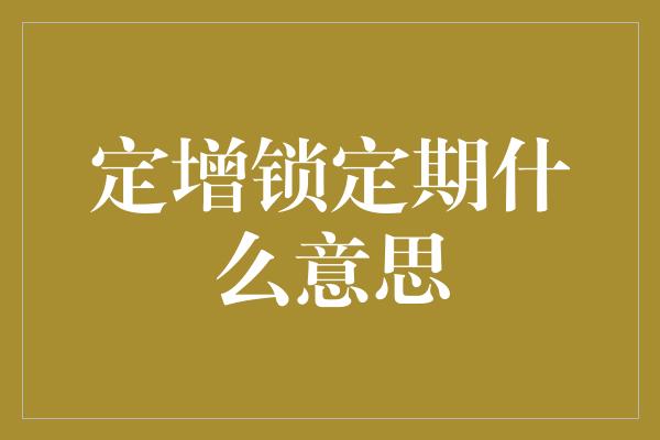 定增锁定期什么意思