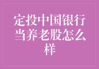 定投中国银行：为养老储备稳健基石